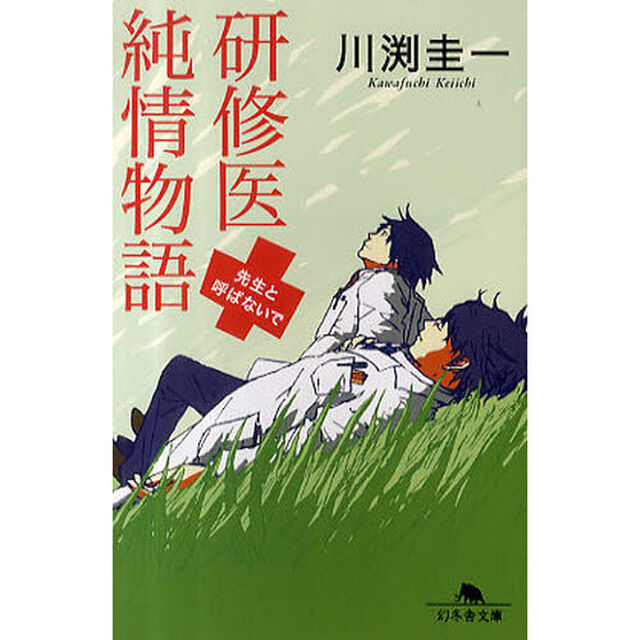 研修医純情物語　先生と呼ばないで