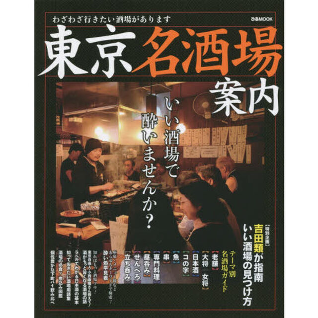 東京名酒場案内　いい酒場で酔いませんか？
