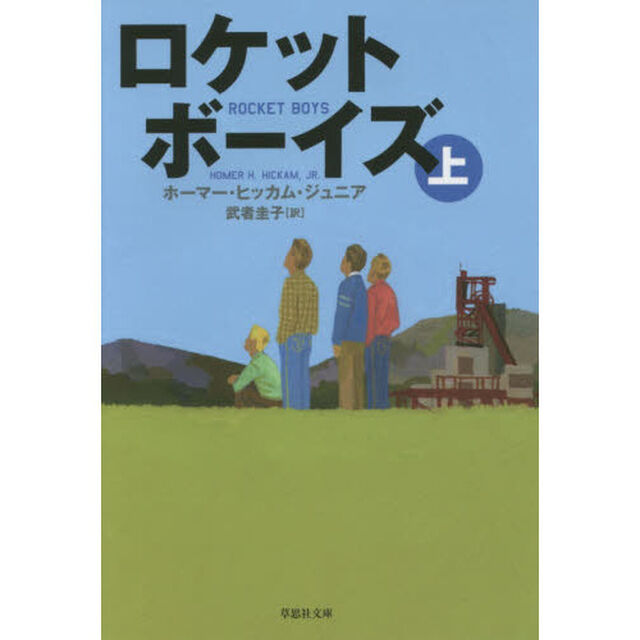 ロケットボーイズ　上巻