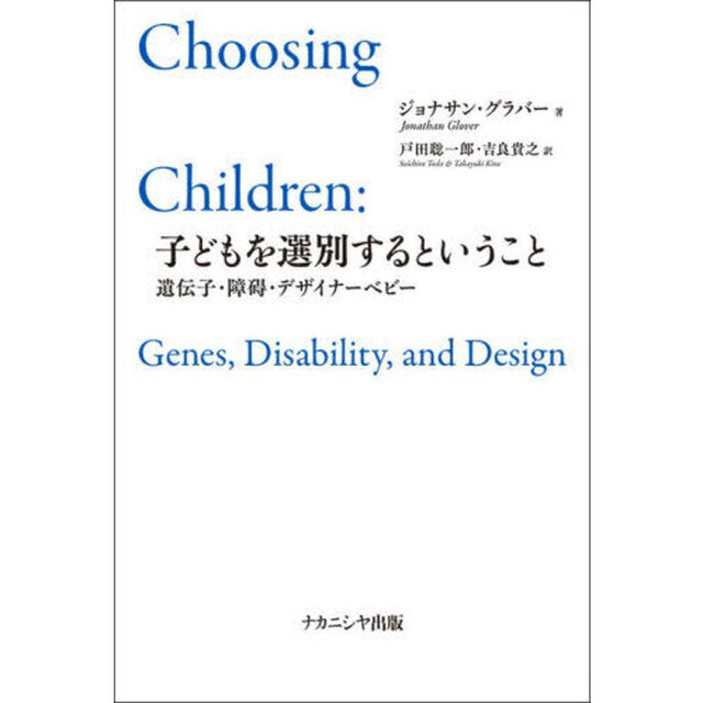 子どもを選別するということ　遺伝子・障碍・デザイナーベビー