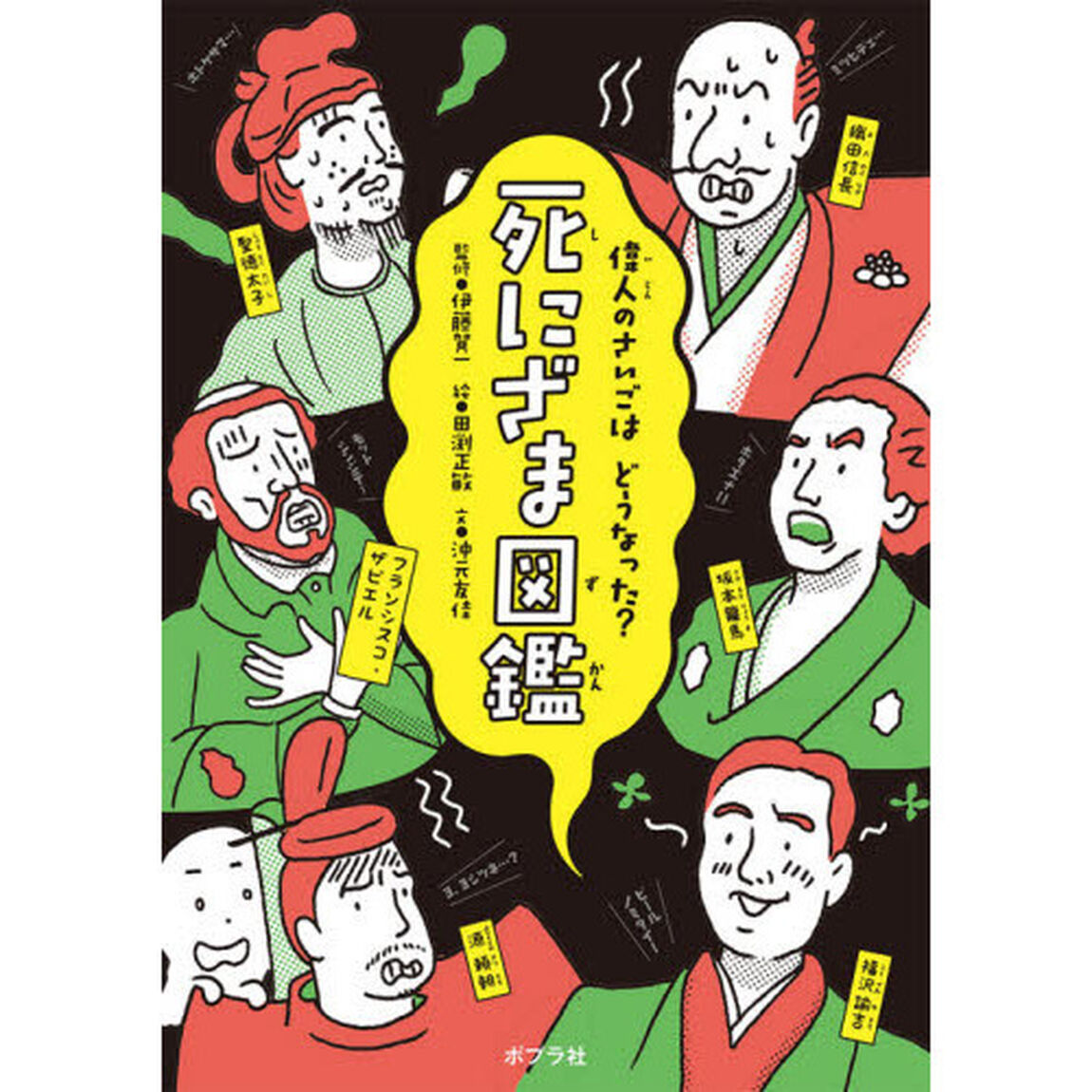 死にざま図鑑　偉人のさいごはどうなった？