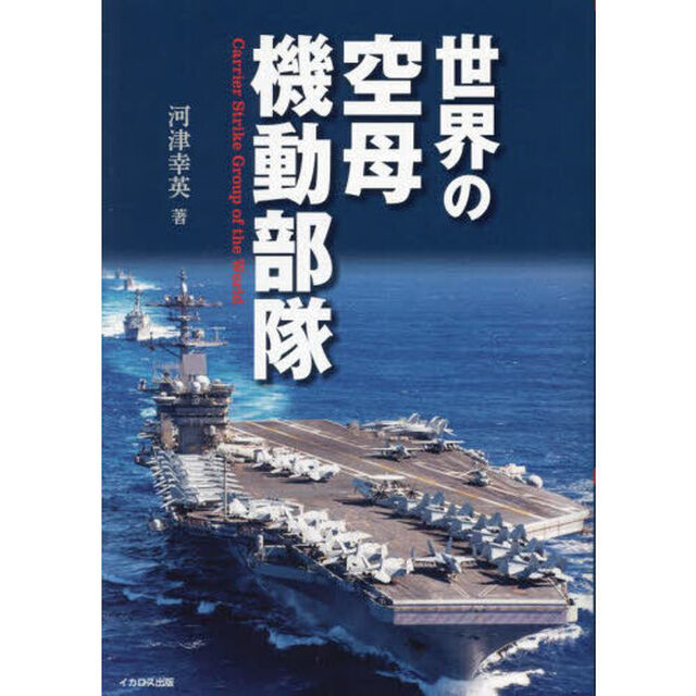 世界の空母機動部隊