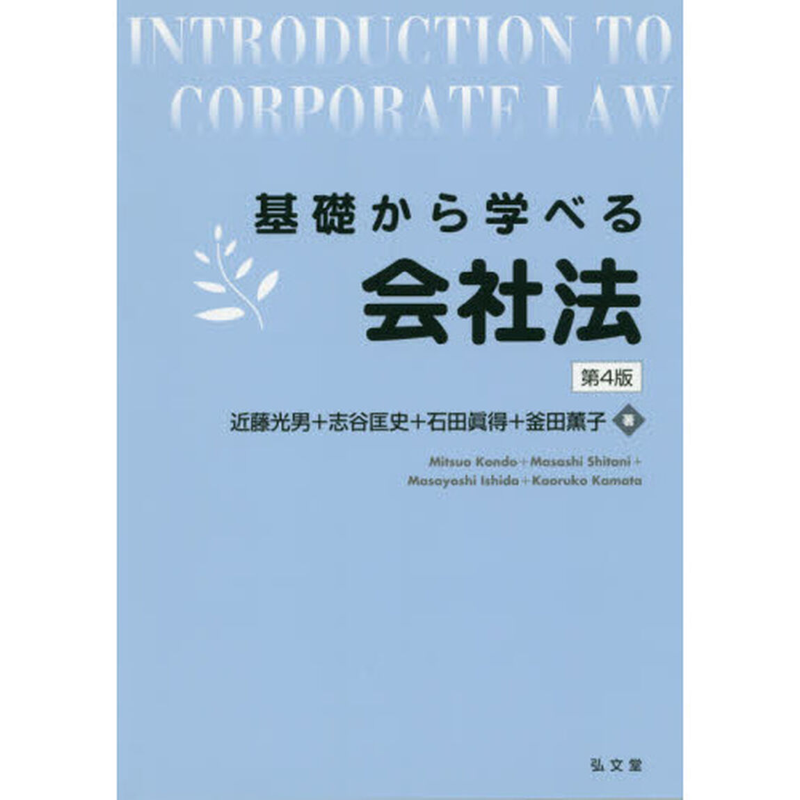 基礎から学べる会社法「第４版」