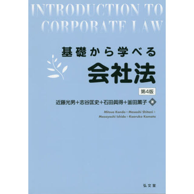 基礎から学べる会社法「第４版」