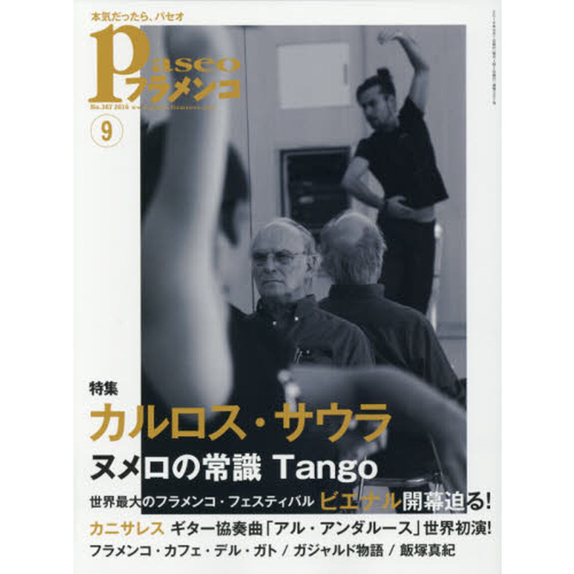 パセオフラメンコ　２０１６年９月号「〈特集〉カルロス・サウラ｜ヌメロの常識タンゴ｜ビエナル開幕迫る｜カニサレス「アル・アンダルース」世界初演」