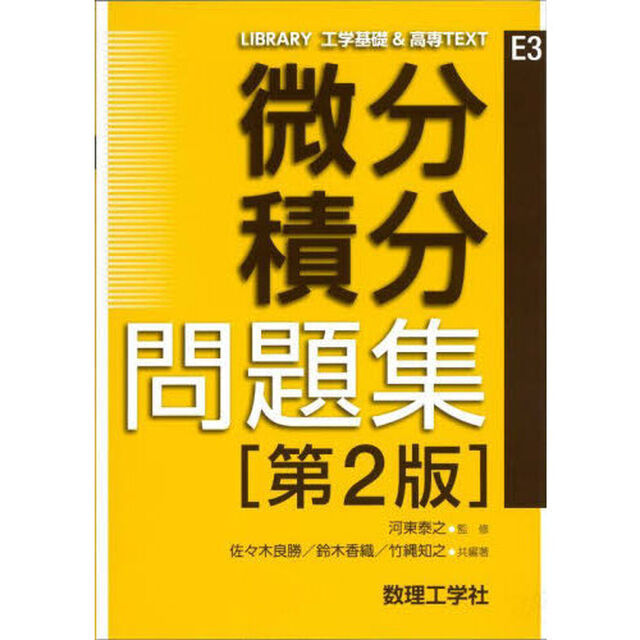 微分積分問題集「第２版」