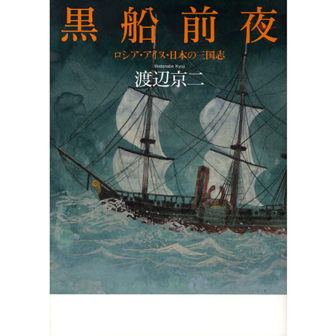 黒船前夜　ロシア・アイヌ・日本の三国志