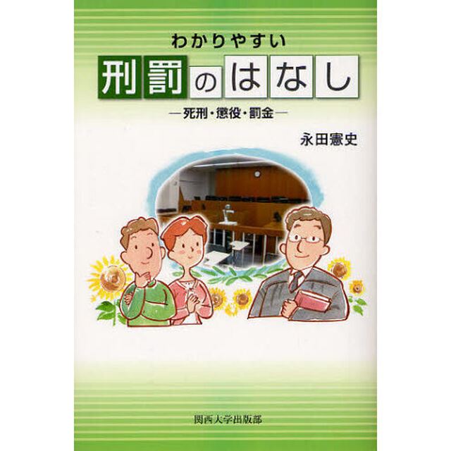 わかりやすい刑罰のはなし　死刑・懲役・罰金