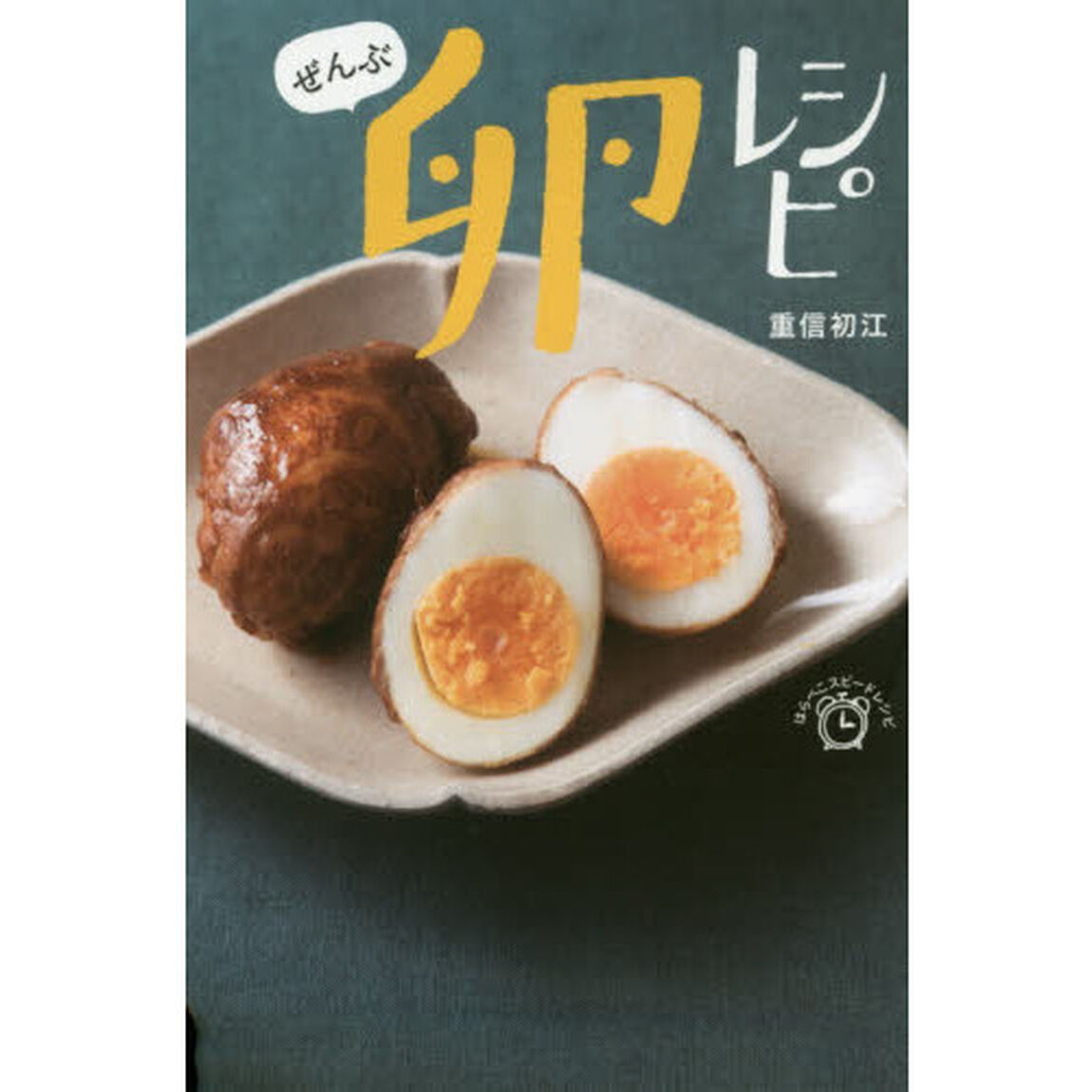 ぜんぶ　卵レシピ　(はらぺこスピードレシピ)