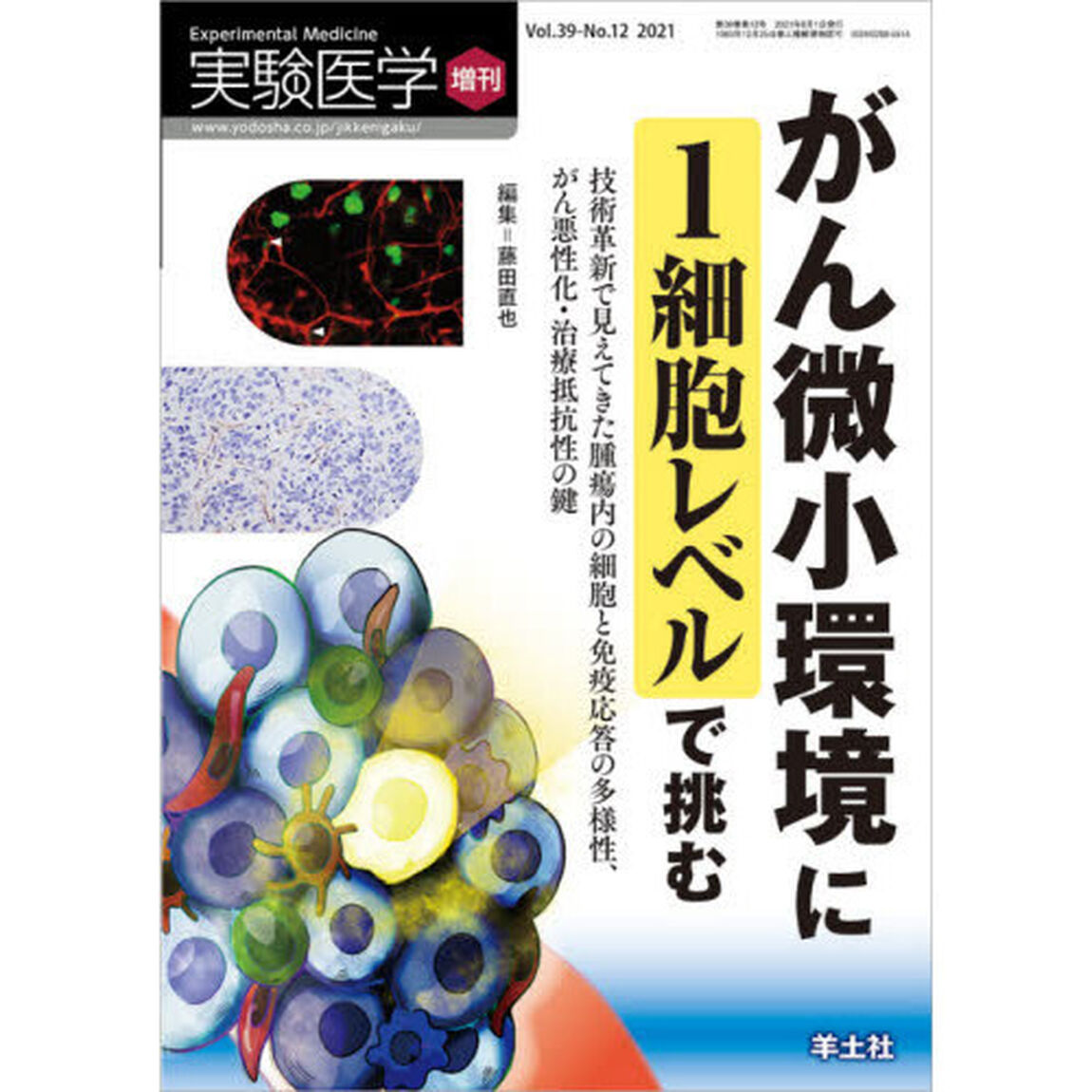 実験医学　Ｖｏｌ．３９－Ｎｏ．１２（２０２１増刊）「がん微小環境に１細胞レベルで挑む　技術革新で見えてきた腫瘍内の細胞と免疫応答の多様性、がん悪性化・治療抵抗性の鍵」