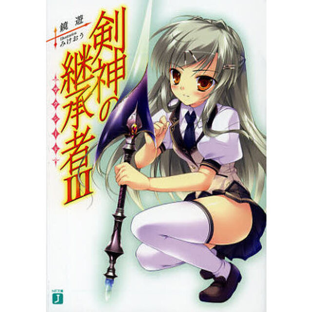 剣神の継承者（サクシード）　３