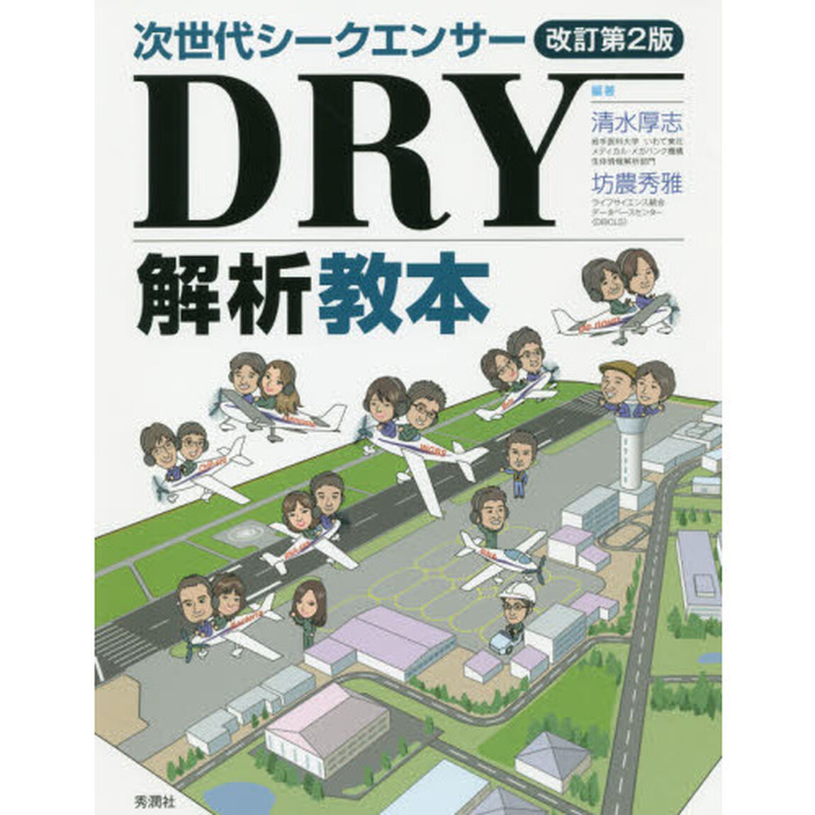 次世代シークエンサーＤＲＹ解析教本「改訂第２版」