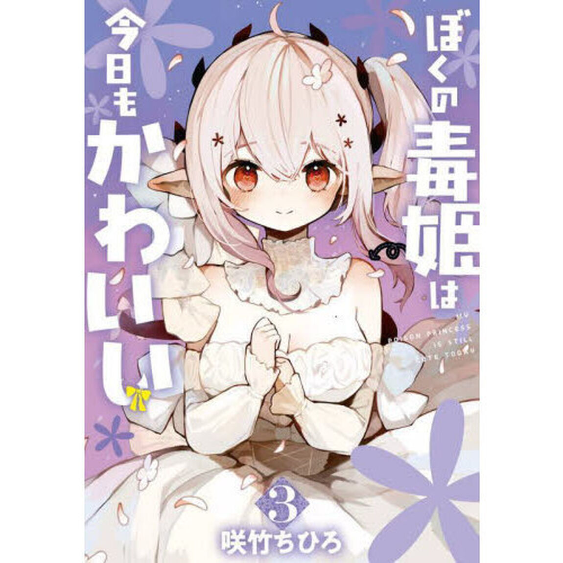 ぼくの毒姫は今日もかわいい　３