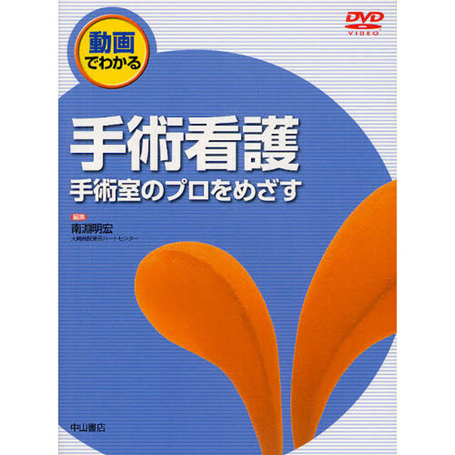 動画でわかる手術看護　手術室のプロをめざす