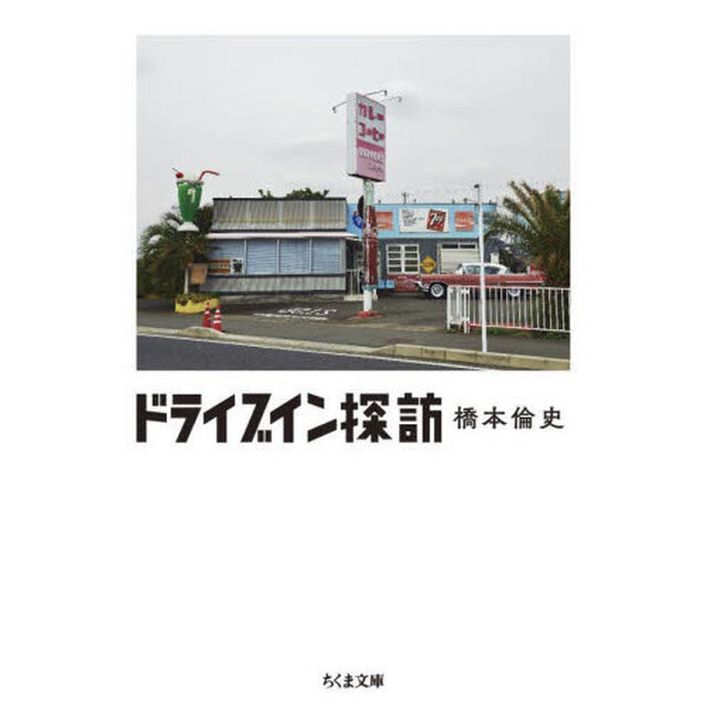 ドライブイン探訪