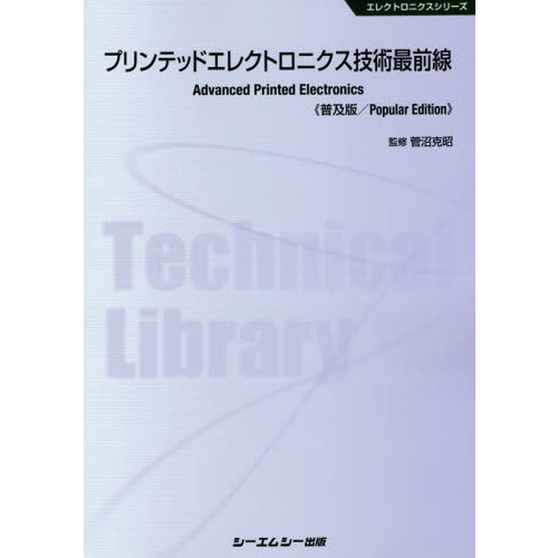 プリンテッドエレクトロニクス技術最前線　普及版