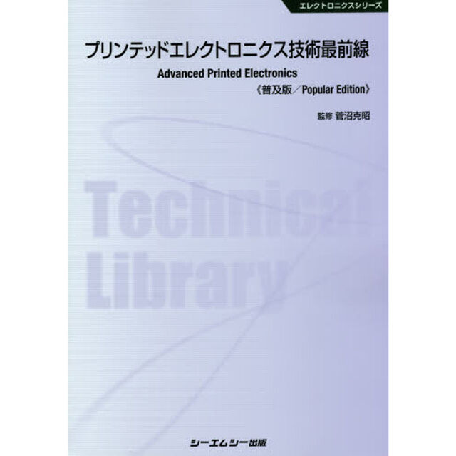 プリンテッドエレクトロニクス技術最前線　普及版