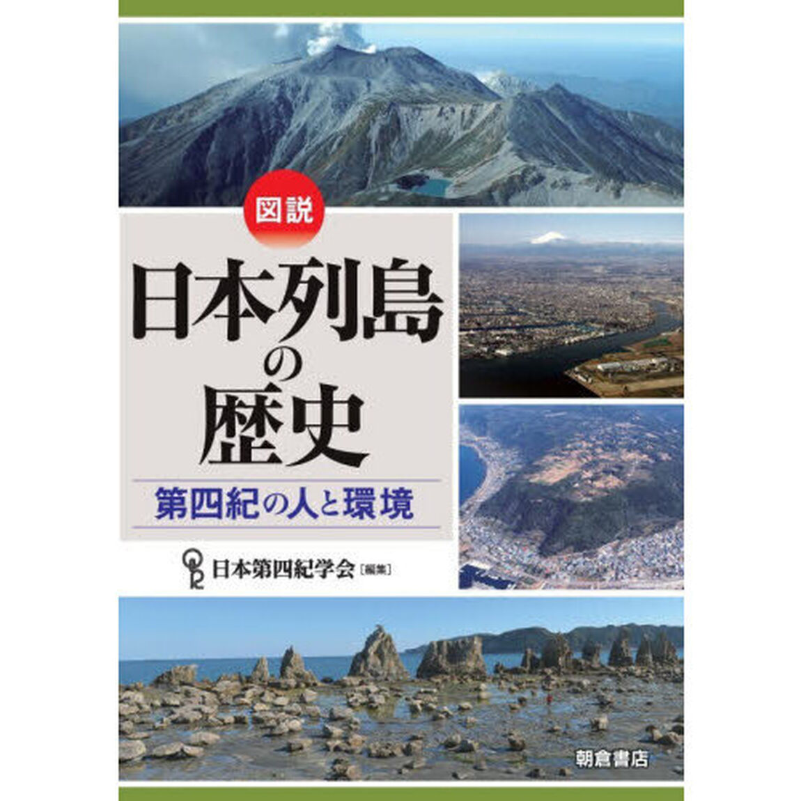 図説日本列島の歴史　第四紀の人と環境