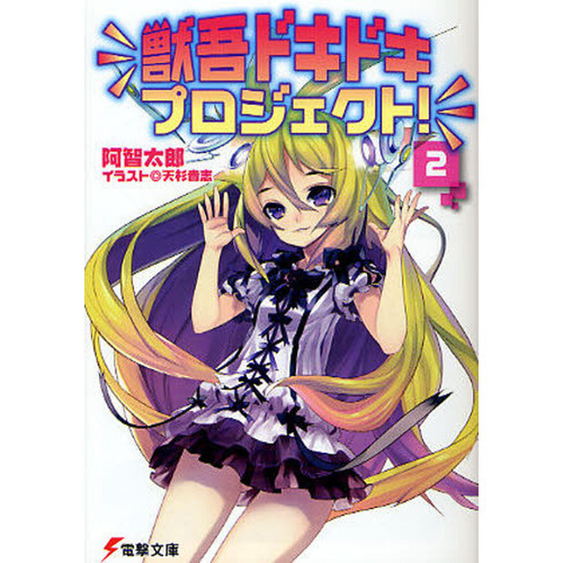 獣吾ドキドキプロジェクト！　２