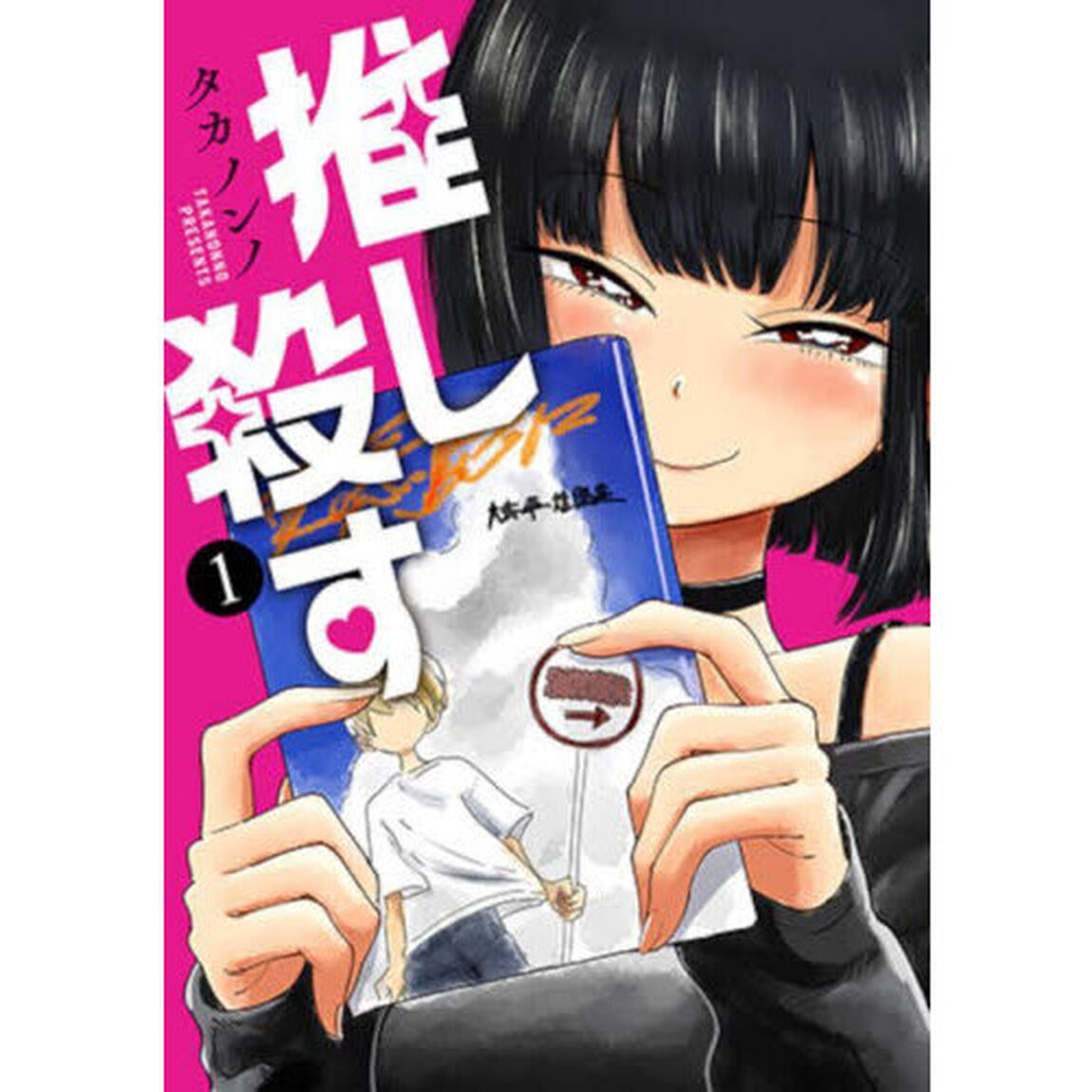 推し殺す　１