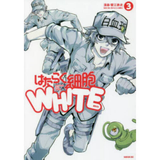 はたらく細胞ＷＨＩＴＥ　３