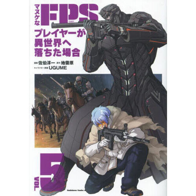 マヌケなＦＰＳプレイヤーが異世界へ落ちた場合　５