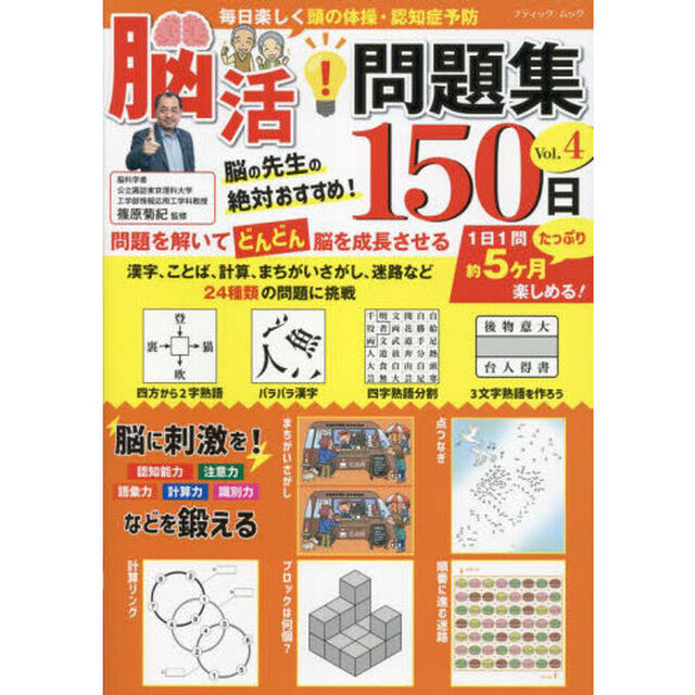 毎日楽しく頭の体操・認知症予防脳活！問題集１５０日　Ｖｏｌ．４