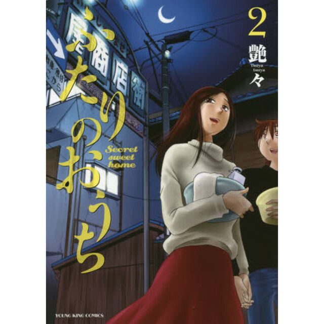 ふたりのおうち　第２巻