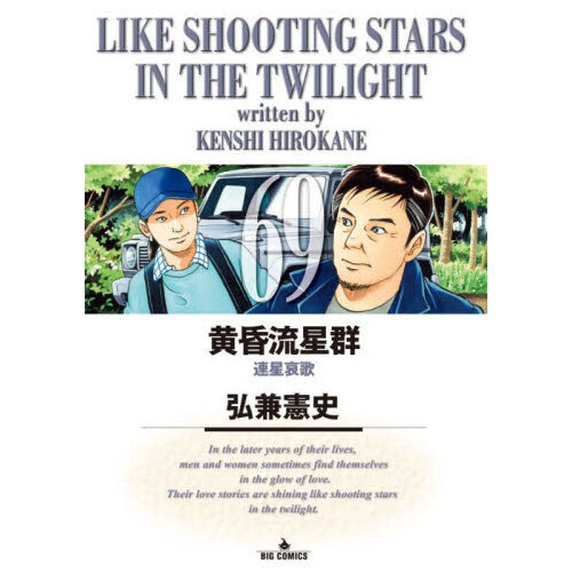 黄昏流星群 69「連星哀歌」