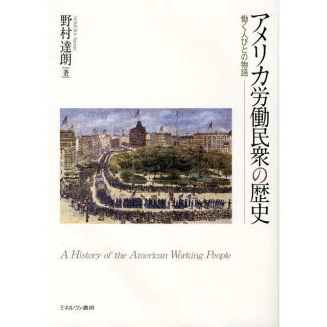 アメリカ労働民衆の歴史　働く人びとの物語