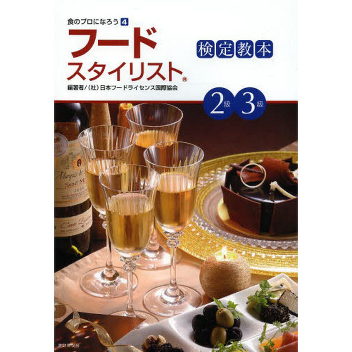 フードスタイリスト検定教本２級３級