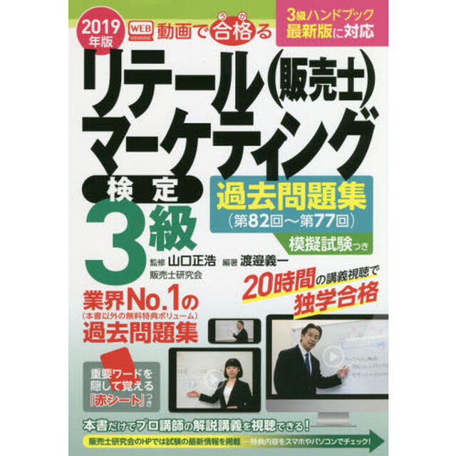 動画で合格（うか）るリテールマーケティング〈販売士〉検定３級過去問題集　第８２回〜第７７回　２０１９年版
