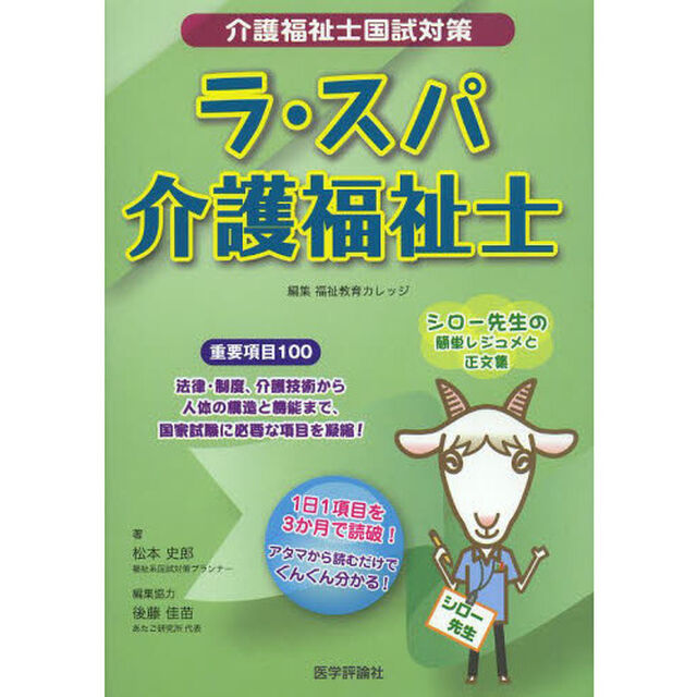ラ・スパ介護福祉士　介護福祉士国試対策