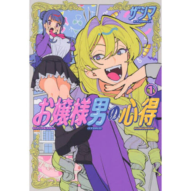 お嬢様男の心得　１