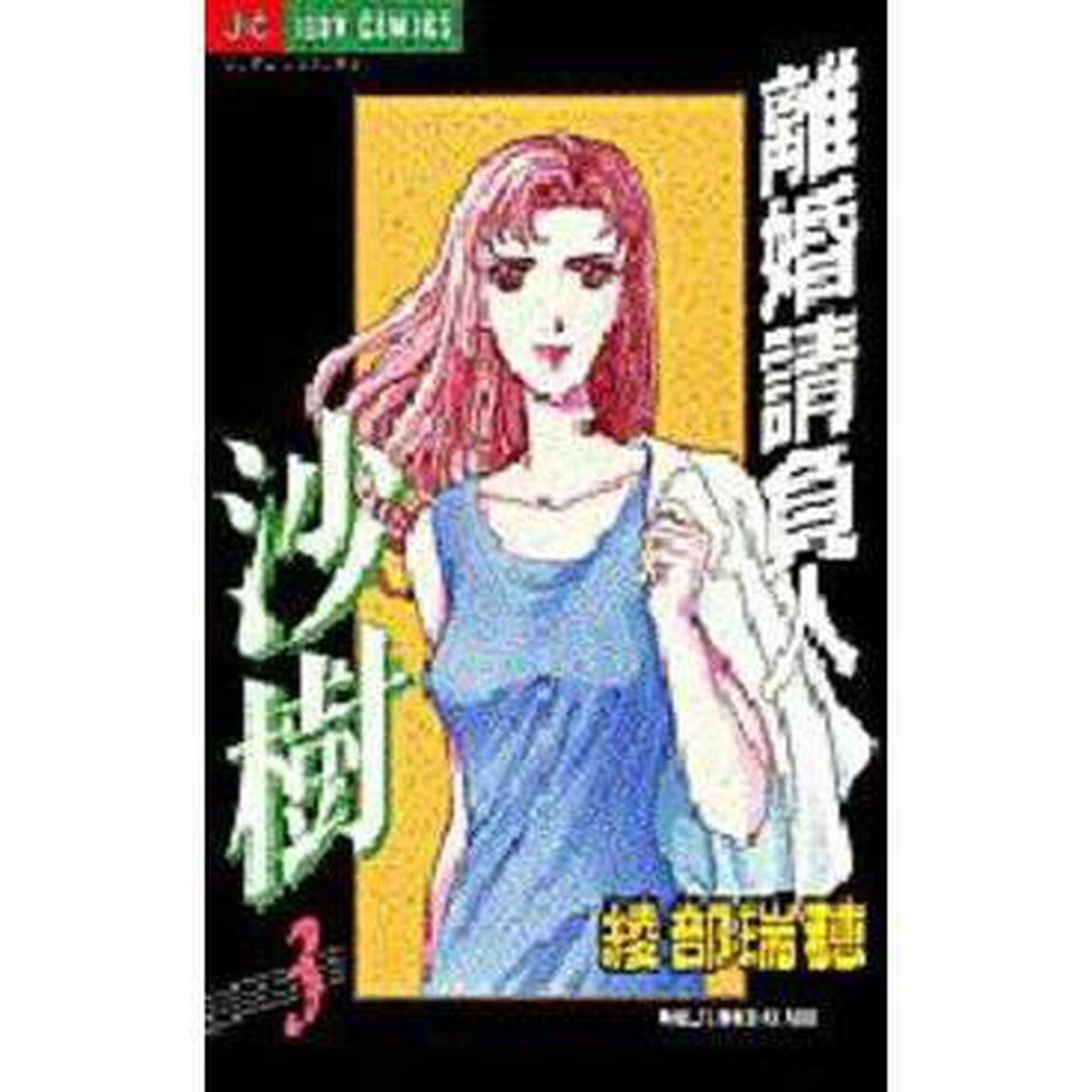 離婚請負人　沙樹　　　３
