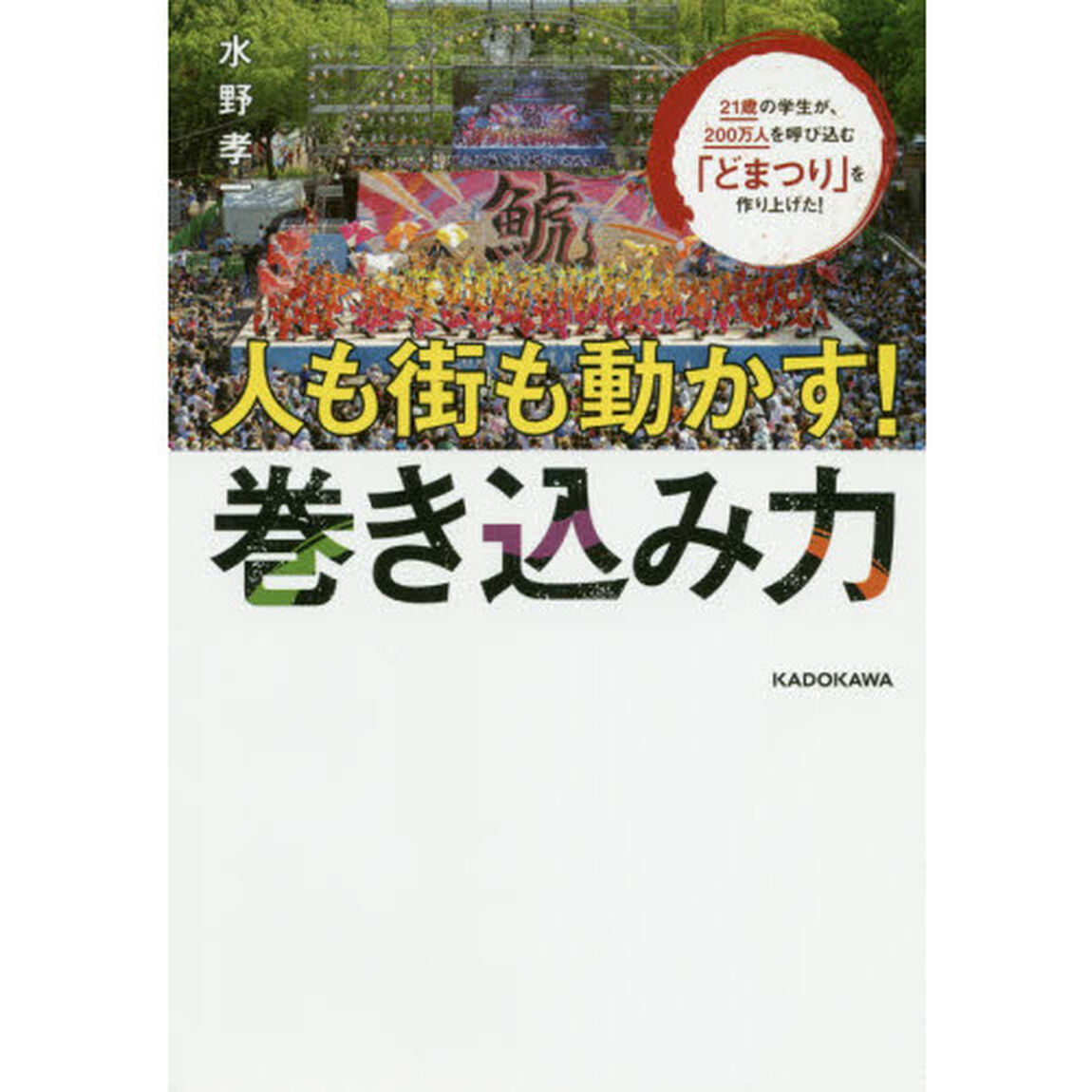 21歳の学生が、200万人を呼び込む「どまつり」を作り上げた! 人も街も動かす!巻き込み力