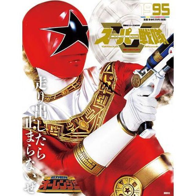 スーパー戦隊Ｏｆｆｉｃｉａｌ　Ｍｏｏｋ　２０世紀　１９９５「超力戦隊オーレンジャー」