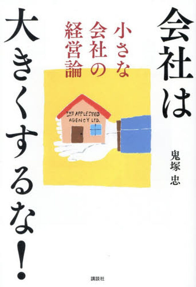 会社は大きくするな！