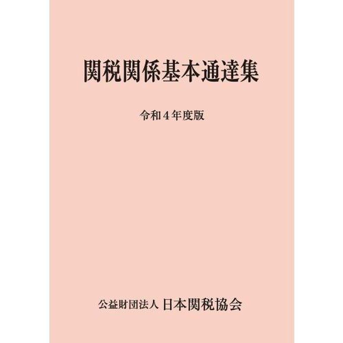 関税関係基本通達集　令和４年度版　２巻セット