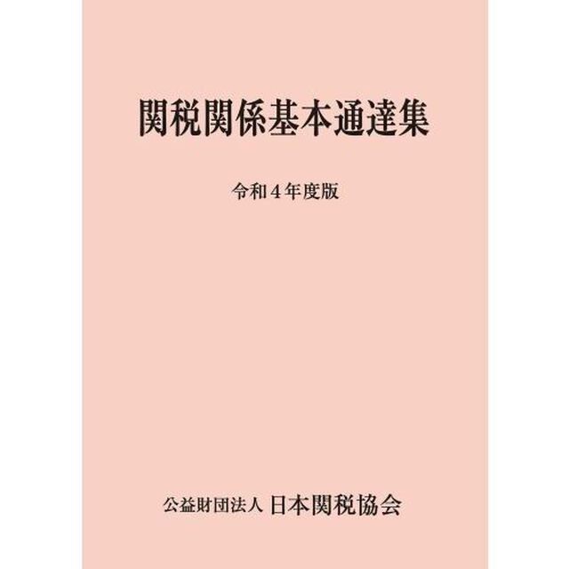 関税関係基本通達集　令和４年度版　２巻セット