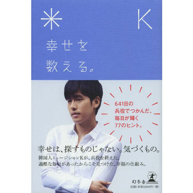 幸せを数える。