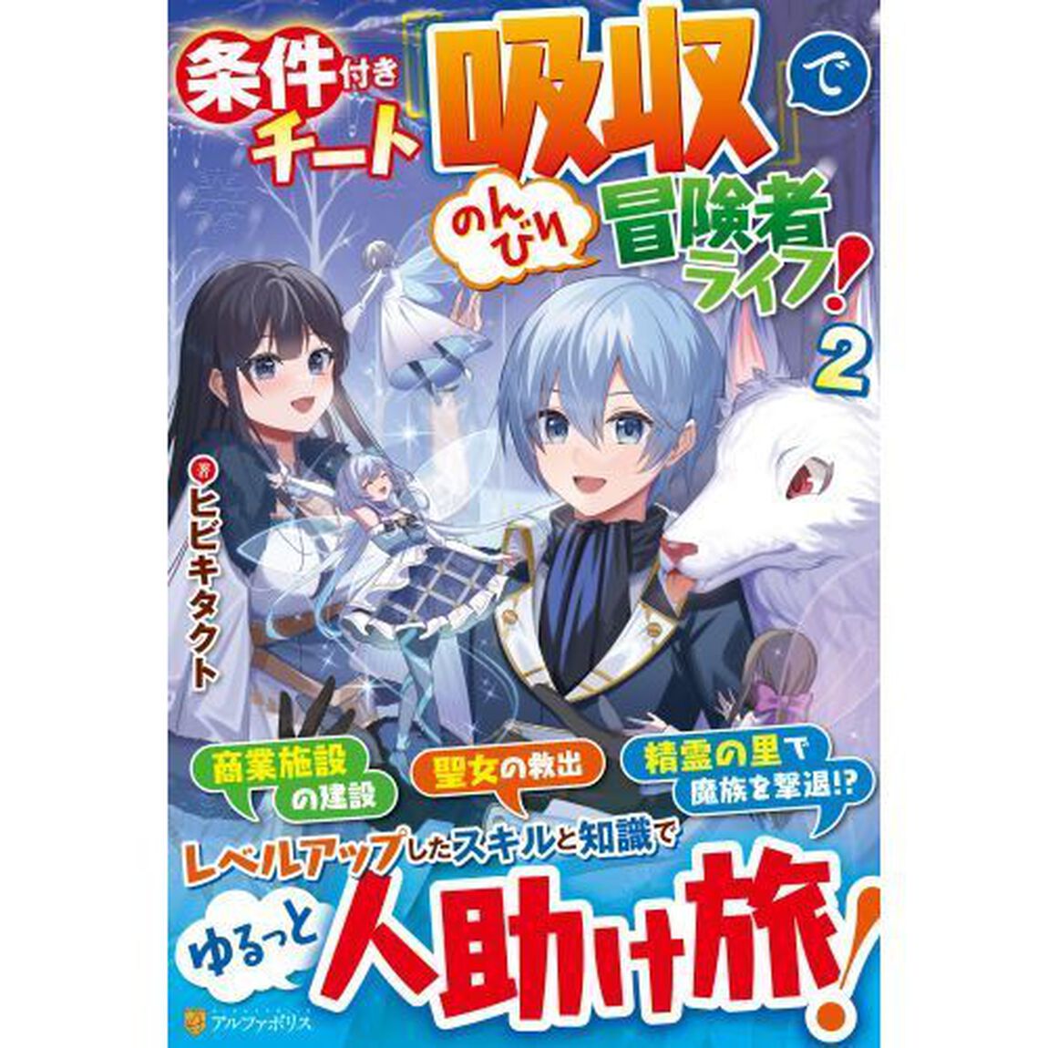 条件付きチート『吸収』でのんびり冒険者ライフ！　２