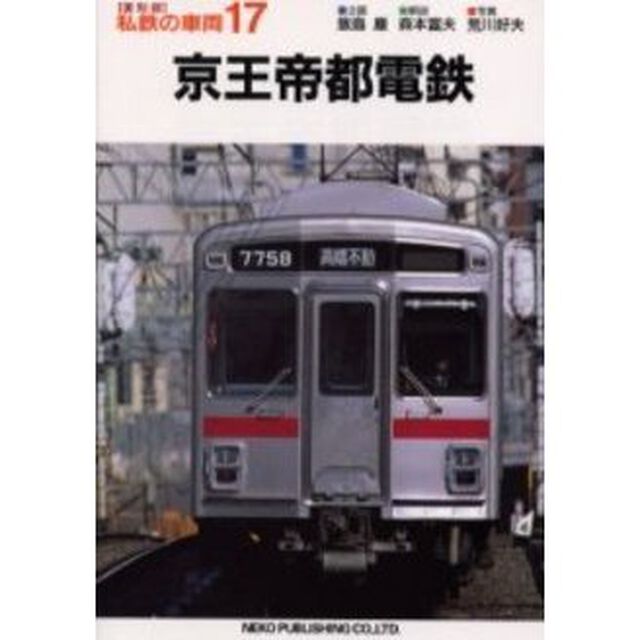 私鉄の車両　１７「京王帝都電鉄」