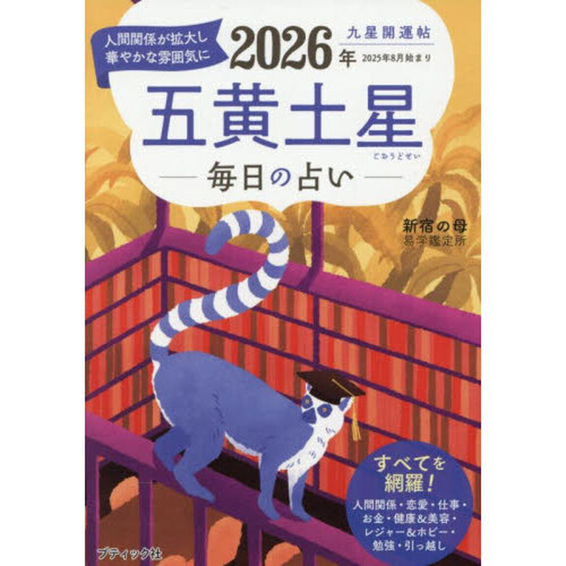 九星開運帖　２０２６年〔５〕「五黄土星　毎日の占い」
