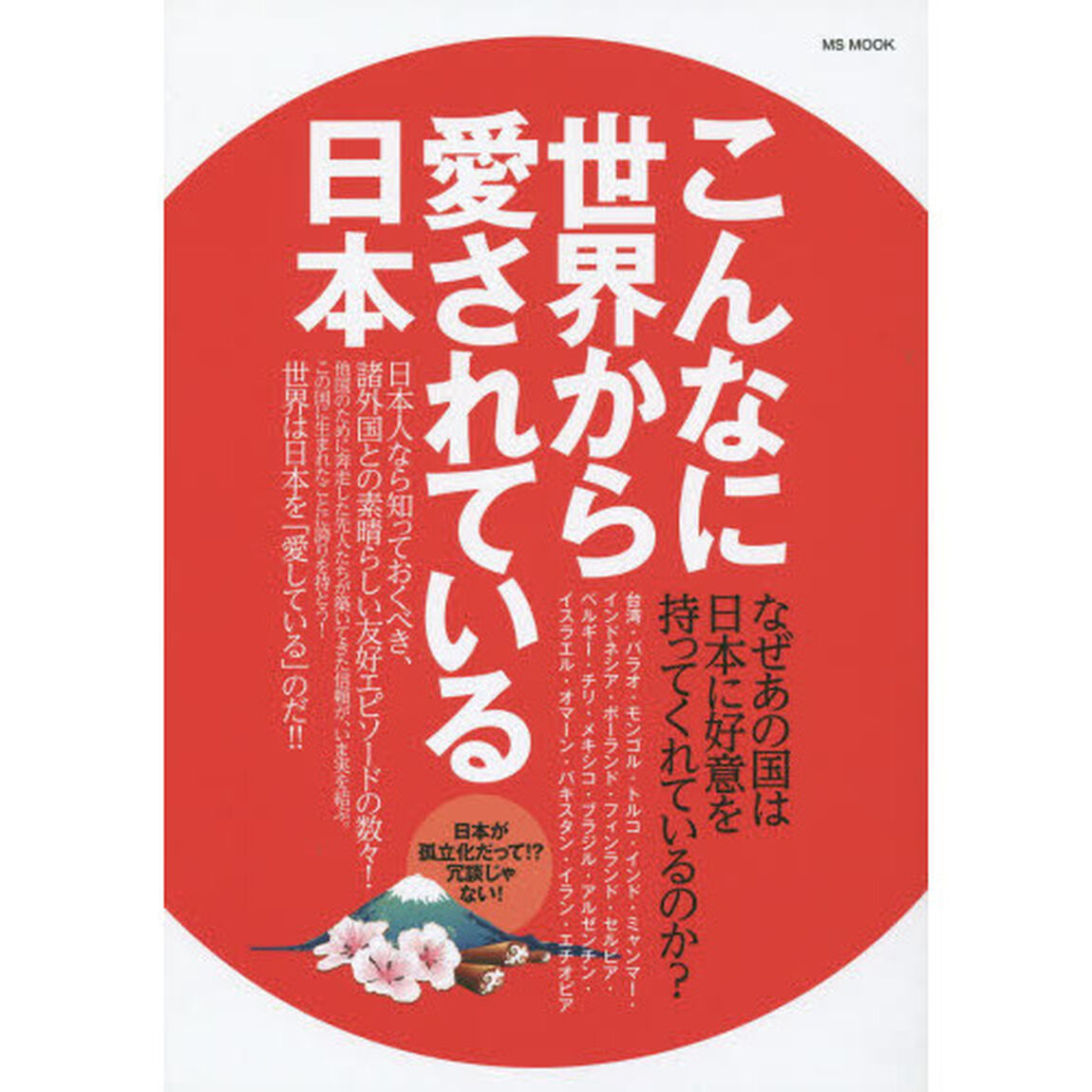 こんなに世界から愛されている日本　日本人なら知っておくべき、諸外国との素晴らしい友好エピソード