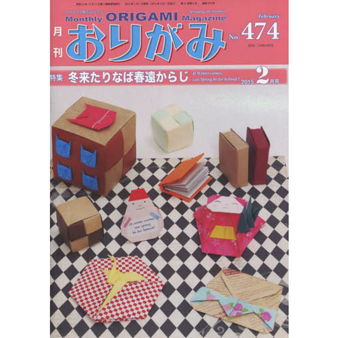 おりがみ　やさしさの輪をひろげる　Ｎｏ．４７４（２０１５．２月号）「特集冬来たりなば春遠からじ」