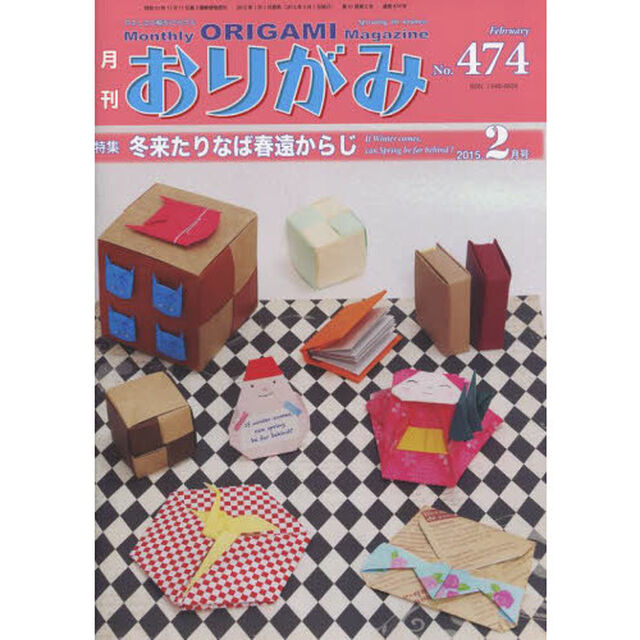 おりがみ　やさしさの輪をひろげる　Ｎｏ．４７４（２０１５．２月号）「特集冬来たりなば春遠からじ」