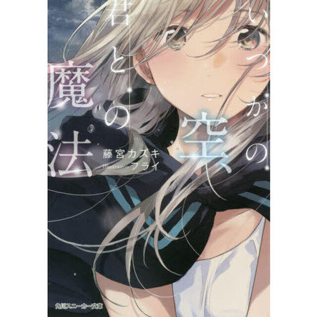 いつかの空、君との魔法