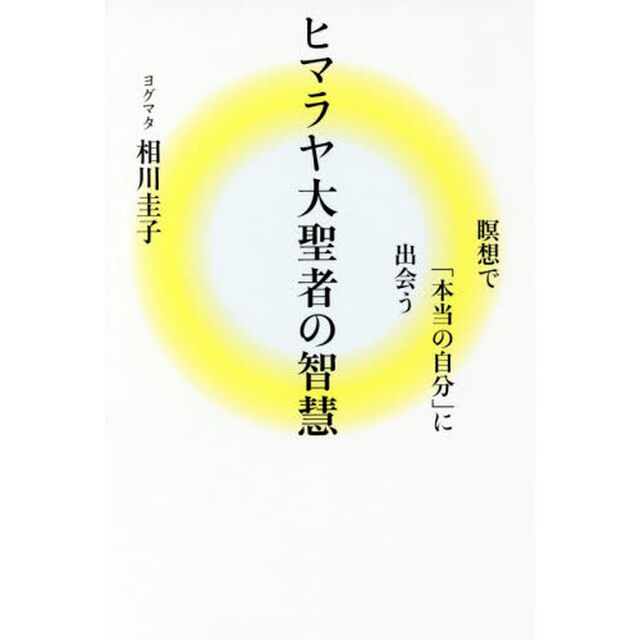ヒマラヤ大聖者の智慧　瞑想で「本当の自分」に出会う