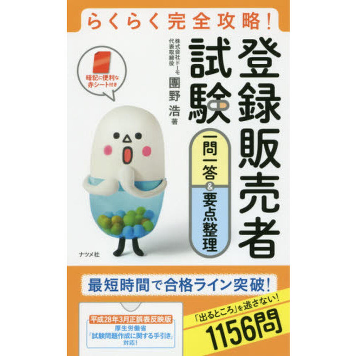 登録販売者試験一問一答＆要点整理　らくらく完全攻略！